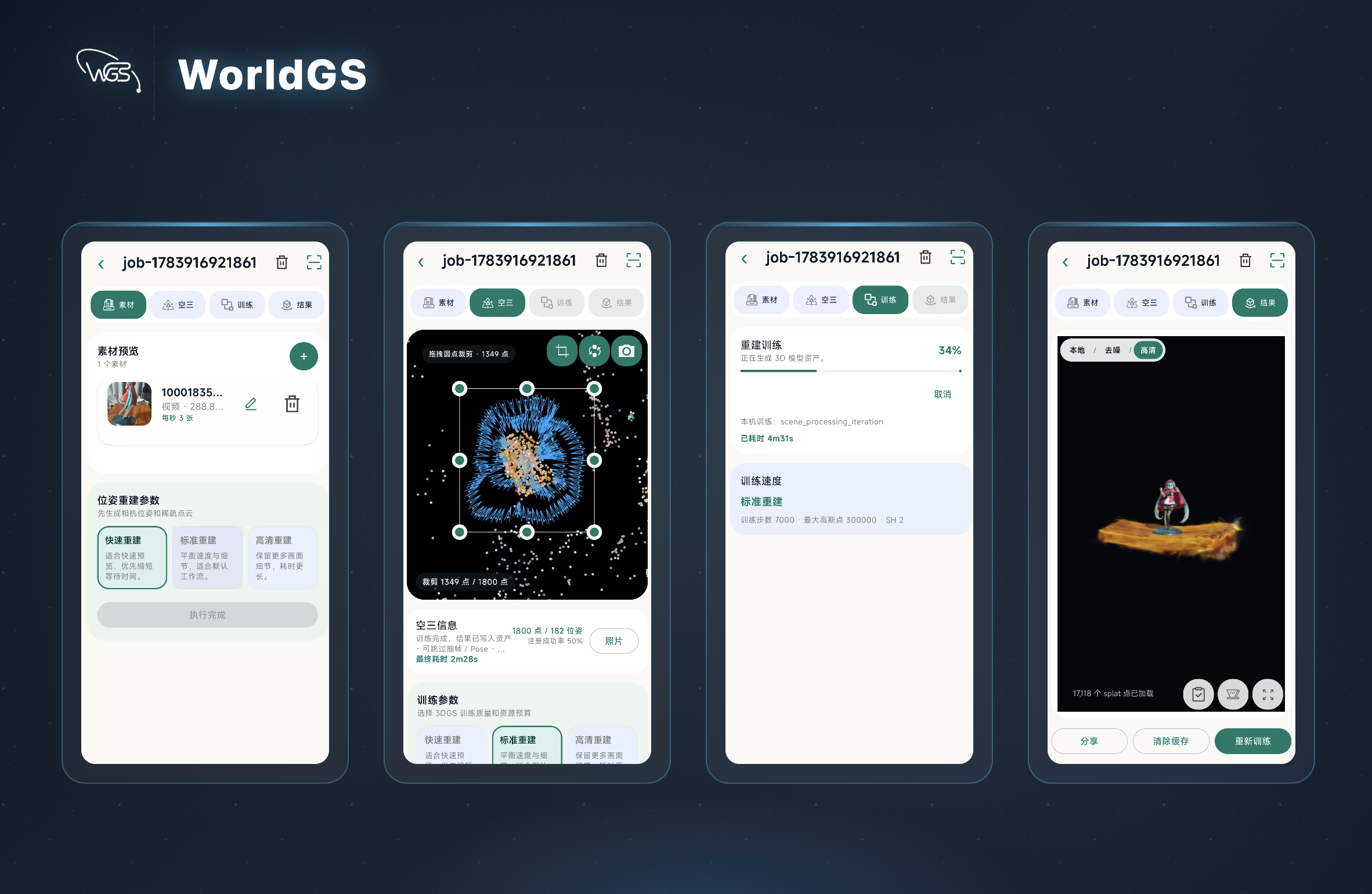WorldGS App 真实流程：素材预览、空三解算、重建训练、成果浏览